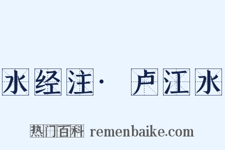 水经注·卢江水是什么意思的图片